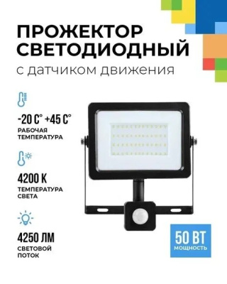  FL-LED Light-PAD SENSOR  50W    4200К 4250Лм  50Вт  AC220-240В 170x110x45мм 300г - С датчиком