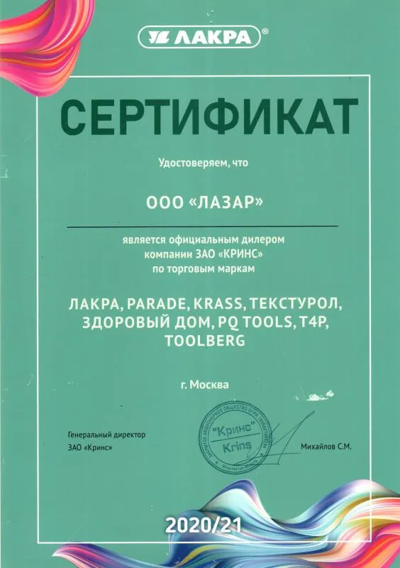 Сертификат официального дилера ЗАО "КРИНС"